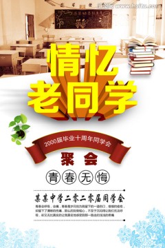 同学会海报