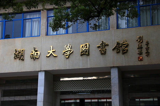 湖南大学 长沙