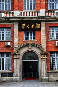 湖南大学 长沙