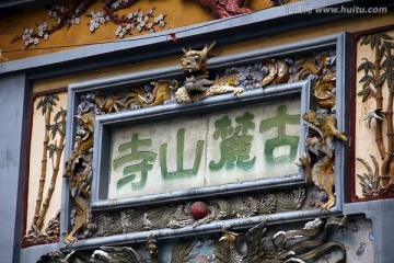 长沙 岳麓山 古麓山寺