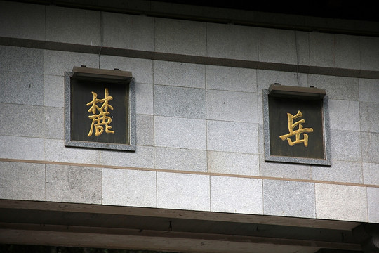 长沙 岳麓山风景区