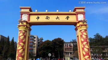 湖南 中南大学 门牌