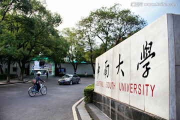 湖南 中南大学 高等学府