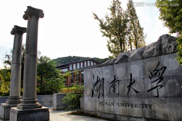 湖南大学 书院牌坊