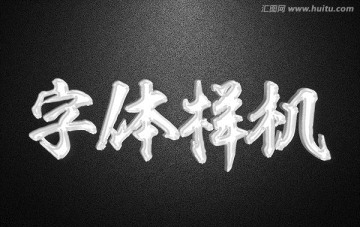 銀色質(zhì)感字體樣機