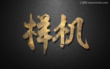 金質(zhì)磨砂質(zhì)感字體樣機(jī)