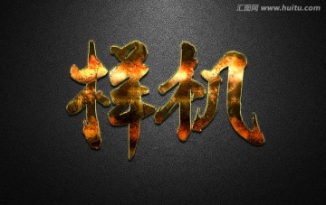 金屬字體樣機