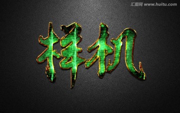 宝石质感立体字体样机