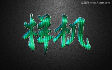 金屬立體字體樣機(jī)