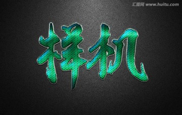 金属立体字体样机