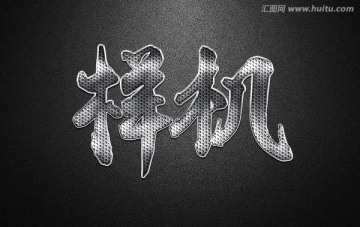 金屬質(zhì)感立體字體