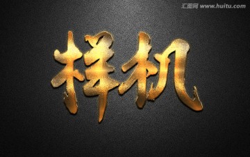 金屬字體樣機(jī)