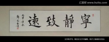 （原創(chuàng)書法字） 寧靜致遠(yuǎn)