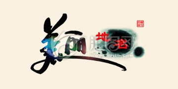 美麗中國