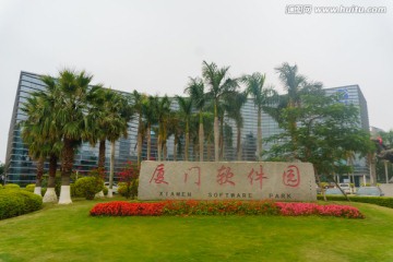 廈門軟件園