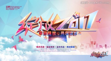 綻放2017