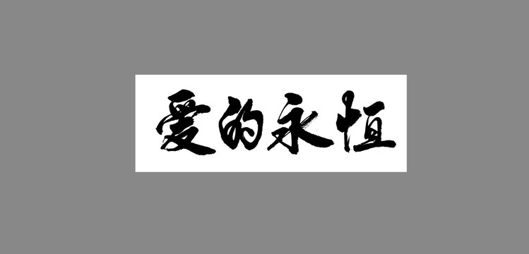 愛(ài)的永恒
