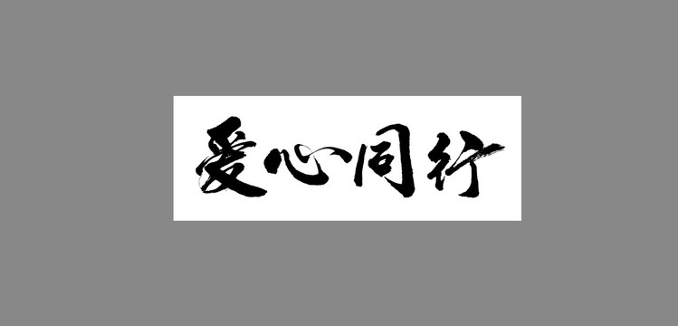 愛心同行