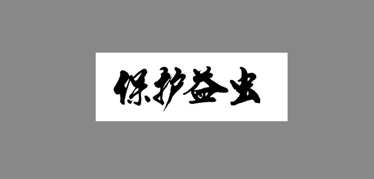 保護(hù)益蟲
