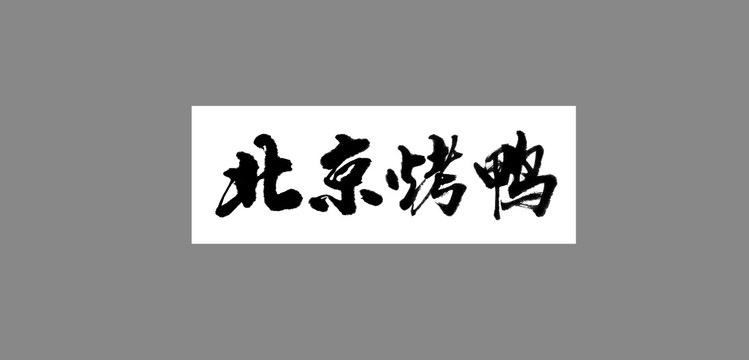 北京烤鴨