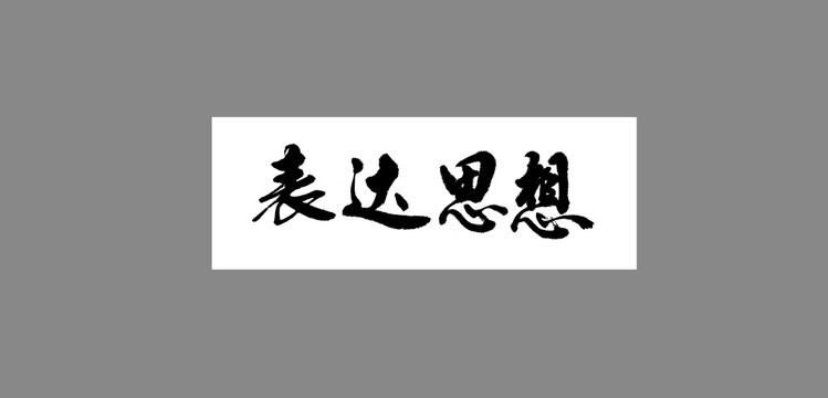 表達思想