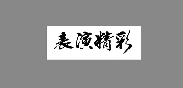 表演精彩
