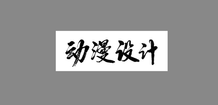 動漫設(shè)計