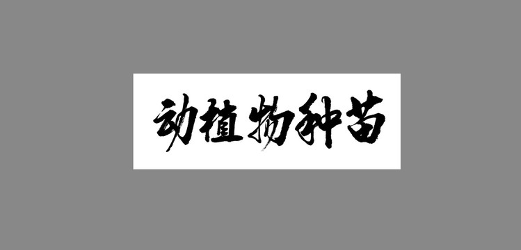 動植物種苗