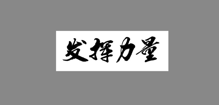 發(fā)揮力量