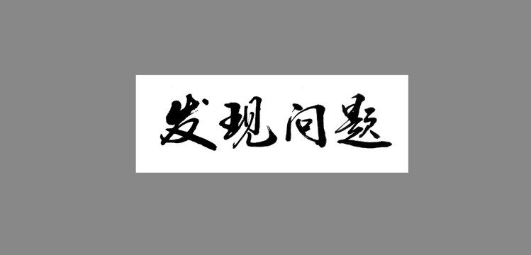 發(fā)現(xiàn)問(wèn)題
