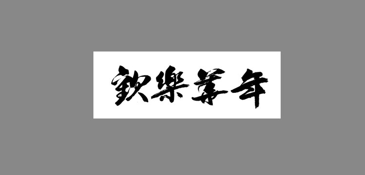 歡樂華年