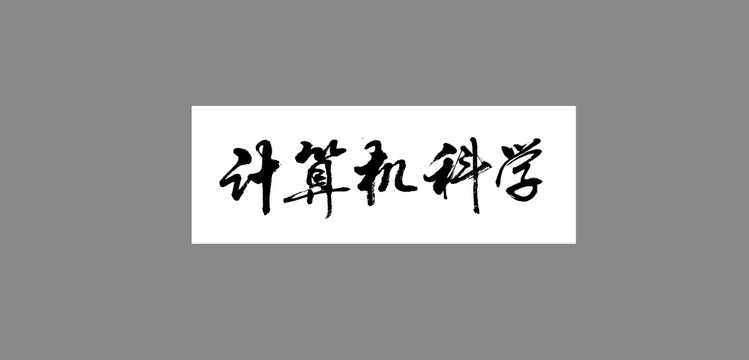 計算機科學