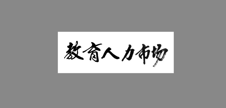 教育人力市場(chǎng)