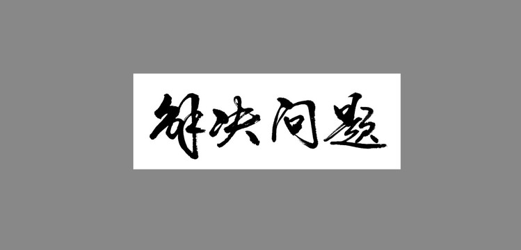 解決問題