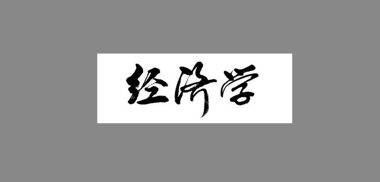 經(jīng)濟(jì)學(xué)