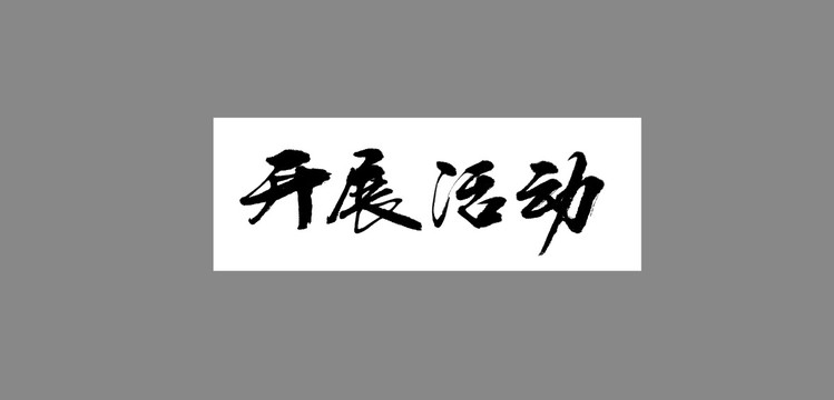 開展活動