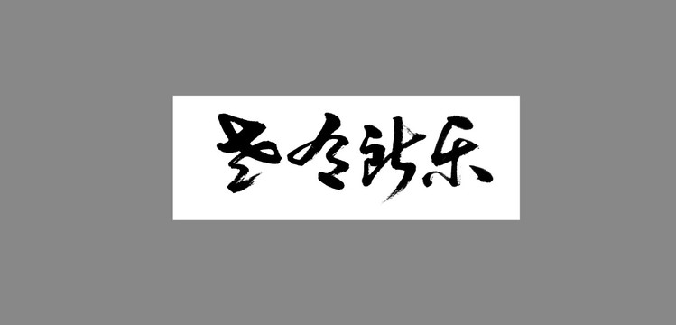 老有所樂