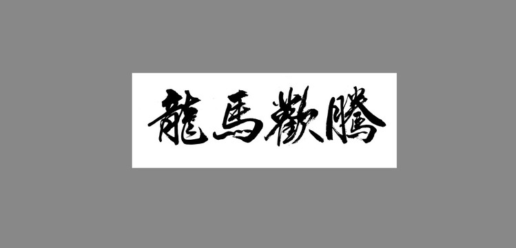 龍馬歡騰