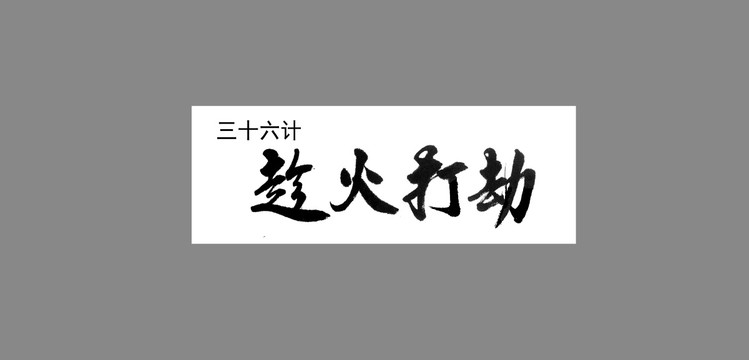 三十六計趁火打劫