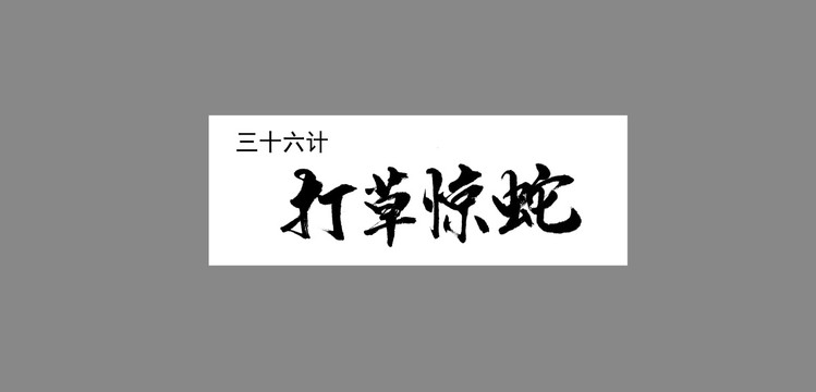 三十六計(jì)打草驚蛇