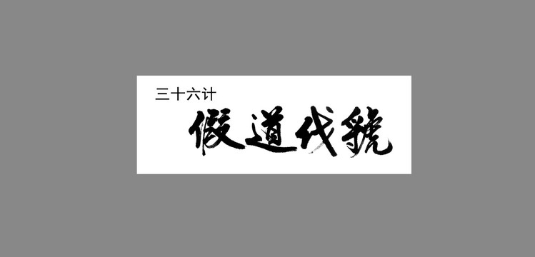 三十六計(jì)假道伐虢