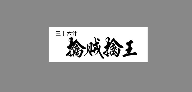 三十六計(jì)擒賊擒王