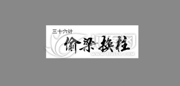 三十六計(jì)偷梁換柱