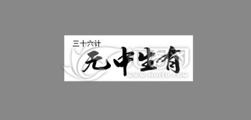 三十六計無中生有