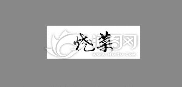 燒菜