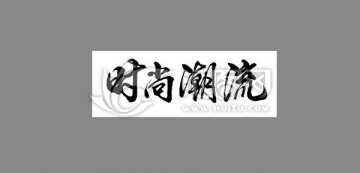 時尚潮流