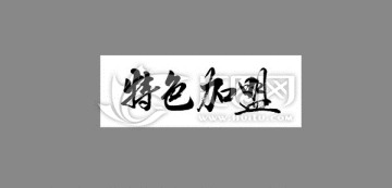 特色加盟