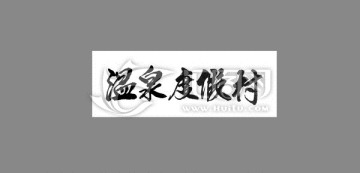 溫泉度假村
