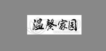 溫馨家園