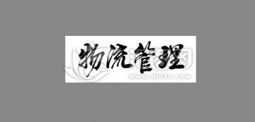 物流管理